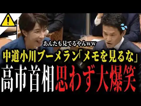 画像 【高市首相も大爆笑】党首討論中の中道小川代表の特大ブーメランに国会中が大爆笑...さすがのお家芸...【自民党 国会 最新 】