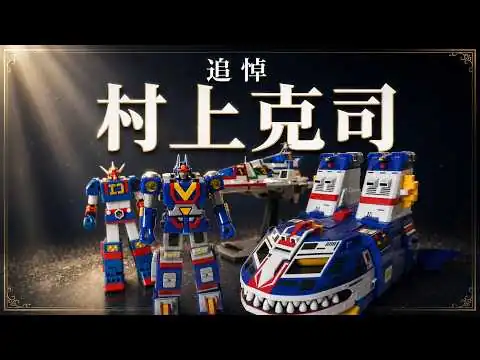 画像 【ありがとうございました】追悼 村上克司 【村上天皇】