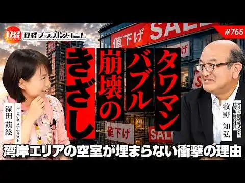 画像 タワマンバブル崩壊の兆し。湾岸エリアの空室が埋まらない衝撃の理由と金利上昇の罠　牧野知弘氏　