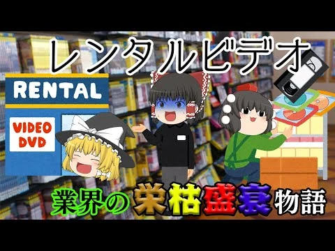 画像 消えゆく街のレンタルビデオ、なぜ苦しいのか【業界の栄枯盛衰物語】～レンタルビデオ～