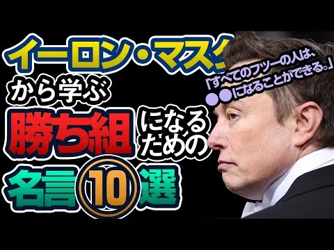 画像 イーロン・マスクから学ぶ勝ち組になるための名言10選