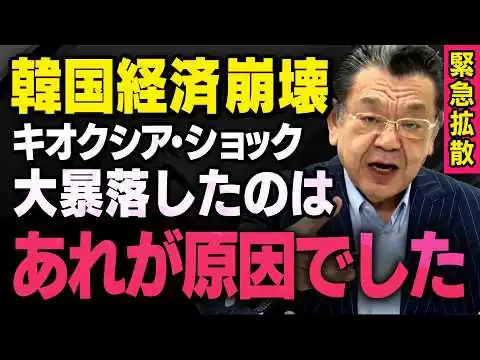 画像 【本当の原因】※緊急※ AIバブルの崩壊とキオクシアショック株価暴落の背景には韓国人投資家が・・・（三橋貴明 , 須田慎一郎 , 虎ノ門ニュース切り抜き）