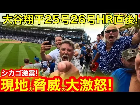 画像 現地が脅威の大激怒！大谷翔平25号26号HR直後にシカゴが大荒れの大暴走！いよいよ始まる頂上決戦！【現地取材】