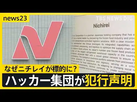 画像 【犯行声明】「経営陣の皆さんへ」ロシア系ハッカー集団“ランサムハウス”によるサイバー攻撃　なぜニチレイを標的に？AIの進化で狙われる日本