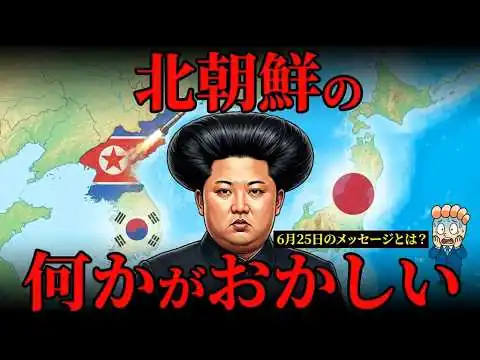画像 【日本を名指し批判！】北朝鮮が訴えたい本当のメッセージとは？