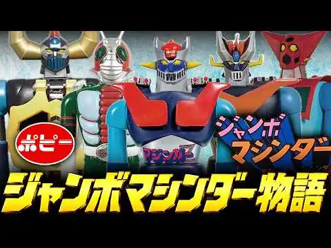 画像 ジャンボマシンダー物語【玩具の昭和史】伊東彩のほんのり昭和回顧