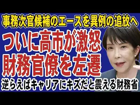 画像 高市首相が財務官僚エースを電撃左遷！減税政策を阻む勢力を徹底追放へ。逆らえば出世コースから外れると震える財務省…