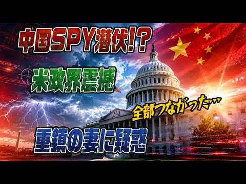 画像 #1031米政界に中国SPY