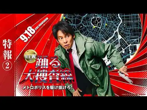 画像 『踊る大捜査線 N.E.W. メトロポリスを駆け抜けろ！』特報2【 9月18日(金)公開 】