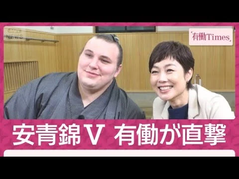 画像 安青錦 復活優勝！劇的“3つ巴”制す 史上初の大関陥落後“即返り咲き”親方との絆(2026年7月26日)