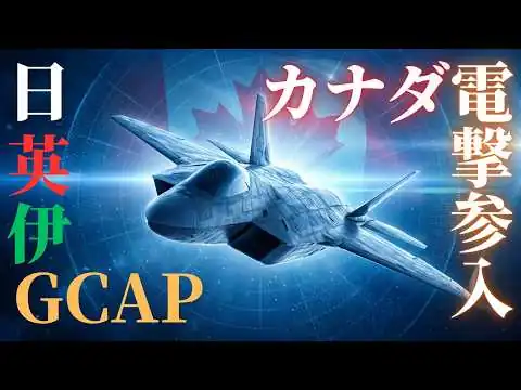 画像 日英伊の次世代戦闘機「GCAP」にカナダが電撃参入！アメリカ依存から脱却を狙うその思惑と、日本のメリットは？
