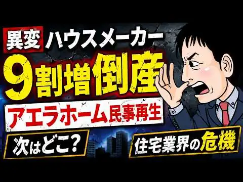 画像 【異変】ハウスメーカー倒産が9割増…次はどこ？アエラホーム民事再生で住宅業界の危険信号が点灯