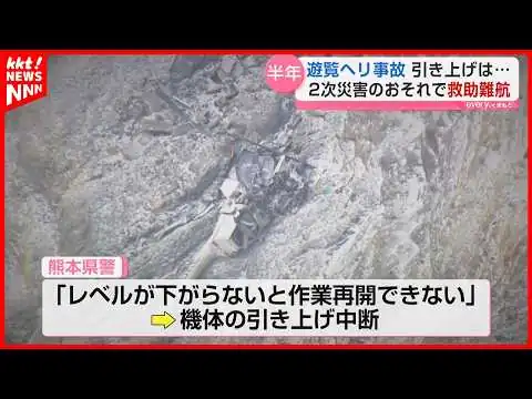 画像 【墜落事故から半年】いまだ火口内に取り残されたヘリ 2次災害のおそれで救助難航
