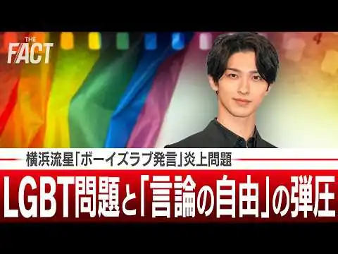 画像 横浜流星「ボーイズラブ発言」炎上問題！LGBT問題と「言論の自由」の弾圧【ザ・ファクト】