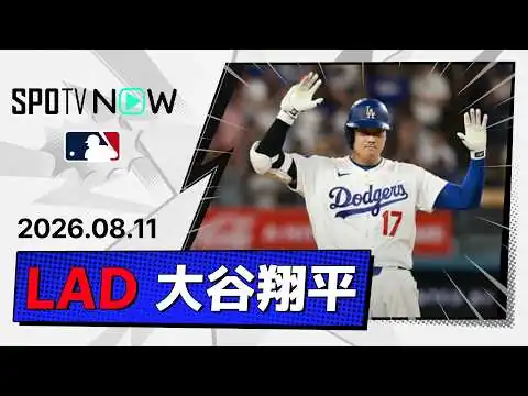 画像 【2安打1打点1盗塁＆決勝ホームイン！大谷翔平 全打席ダイジェスト】ロイヤルズvsドジャース MLB2026シーズン 8.11