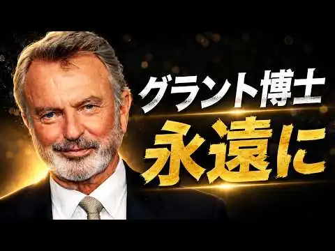 画像 【訃報】サム・ニールさん死去、78歳…『ジュラシック・パーク』グラント博士役が世界中に遺した功績とは
