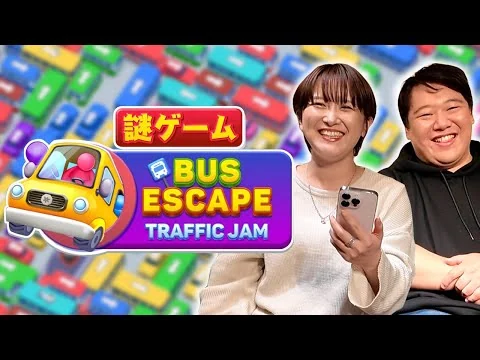 画像 サーヤしかやってない謎ゲーム【Bus Escape】