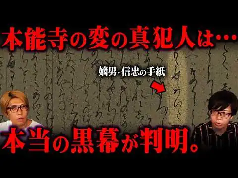 画像 ついに歴史最大の事件の真相が判明しました。【 都市伝説 本能寺 織田信長 】