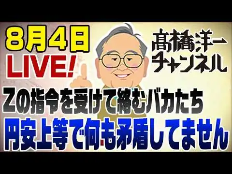 画像 8/4擬似ライブ！Zの指令を受けて円安上等に絡む雑魚　コミュニティノートも酷いね　円安上等は変わりません