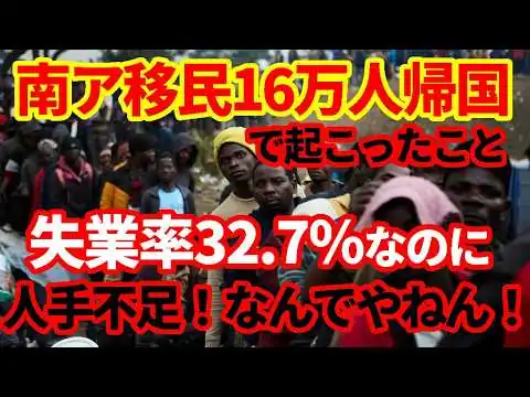 画像 【南アフリカ】移民が16万人帰国！国内では人手不足が深刻化！それでも失業率は高水準！