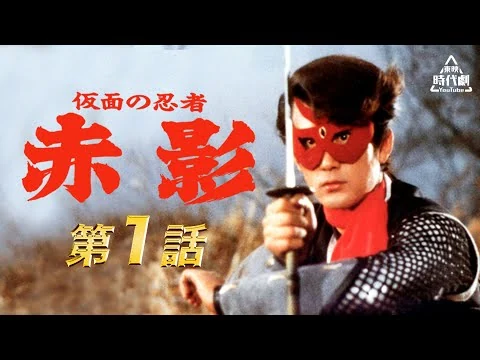 画像 仮面の忍者赤影　第01話[公式]