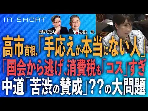 画像 小池晃❎尾形聡彦【高市首相、「手応えが本当にない人」／国会から逃げ、消費税もコスすぎ／中道「苦渋の賛成」?? の大問題】