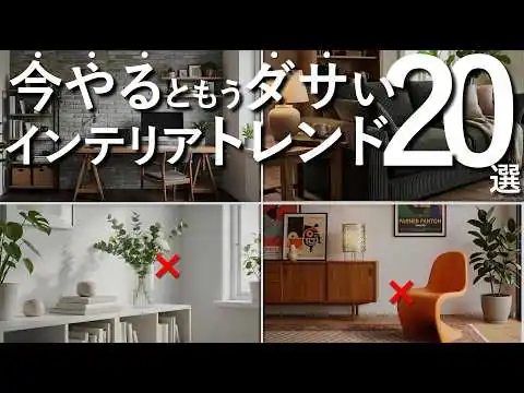 画像 【今やるともうダサい】飽きられたインテリアトレンド20選＆改善策＆おすすめ家具