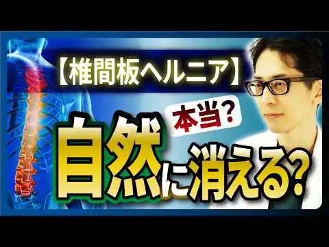 画像 【椎間板ヘルニア】本当に自然に消える？放置すると「一生残る後遺症」の恐怖と専門医が教える手術の基準