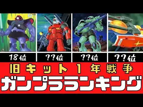 画像 【ガンプラ】旧キット一年戦争ガンプラランキングTOP10【プラモデル】