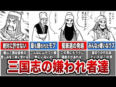 画像 三国志で読者に最も嫌われた人物TOP12【ゆっくり解説】
