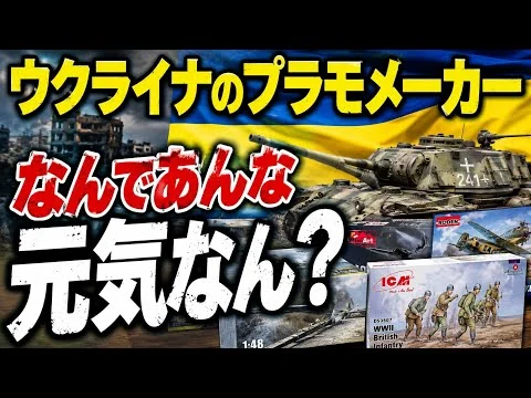 画像 ウクライナのプラモメーカー 戦争中なのに めっちゃ元気な理由を探ります■【ロジキン】