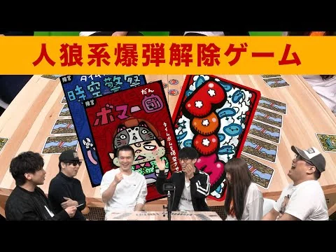 画像 【ボードゲーム】爆弾魔は誰？人狼系騙し合いゲーム【タイムボム】