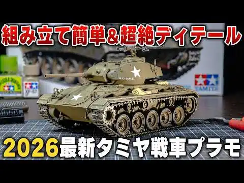 画像 【組み立てレビュー】タミヤ最新作 1/35 M24チャーフィーを成形色仕上げで製作