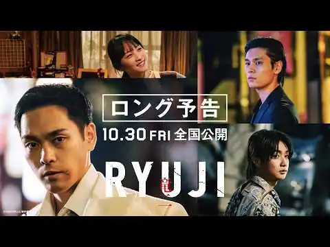 画像 映画『RYUJI 竜二』ロング予告【10.30 fri 全国公開】🕶️🚬