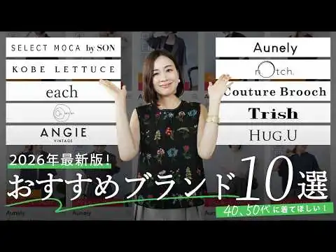 画像 【2026年最新】UNIQLO/GUだけじゃない！40〜50代に今おすすめしたいプチプラブランド10選