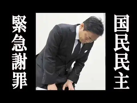 画像 国民民主議員、高市外交を邪魔してしまい緊急謝罪。