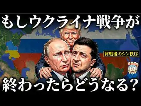 画像 もしウクライナ戦争が終わったら世界はどうなるのか？