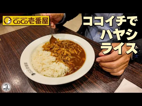 画像 ココイチでハヤシライス