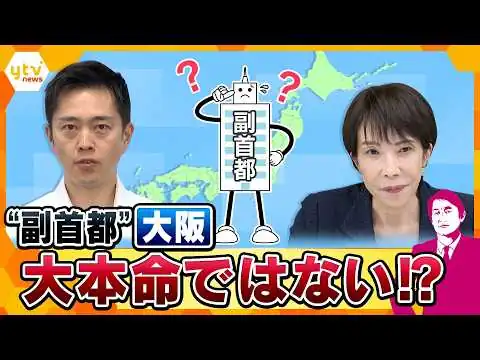 画像 【タカオカ解説】副首都はどこに　大阪は本命なのか…浮上する北海道説も　災害・人手・用地で徹底比較　