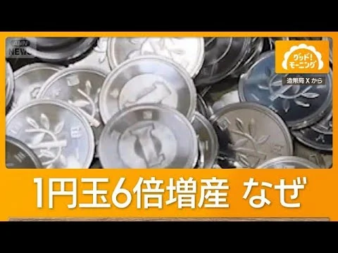 画像 1円玉を11年ぶりに量産　造幣局　キャッシュレス全盛なのに…物価高で現金決済増える