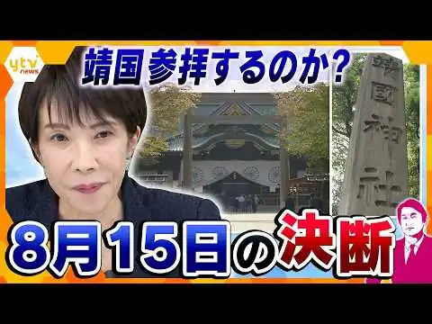 画像 【タカオカ解説】高市首相は靖国参拝するのか？参拝しても、しなくても批判…迫る“8月15日”の決断
