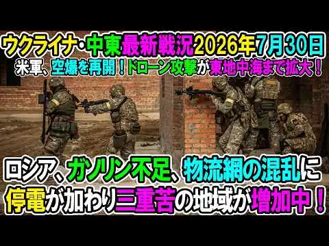 画像 【ウクライナ戦況+その他戦況】26年7月30日。ガソリン不足、物流網の混乱に停電が加わり三重苦の地域が増加中