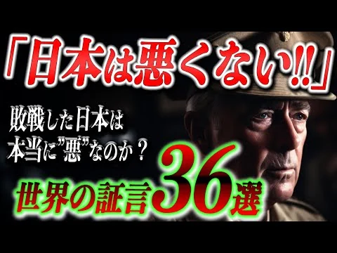 画像 【歴史観が変わる動画】日本に感謝している国々がある真実【大東亜戦争】【太平洋戦争】
