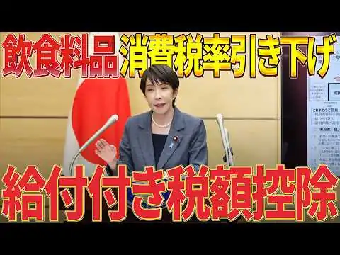 画像 【高市早苗】飲食料品に係る消費税率の引下げ【総理大臣官邸会見】