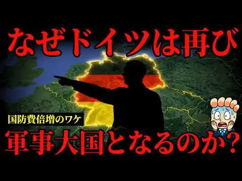 画像 なぜドイツは再び「軍事大国」になろうとしているのか？