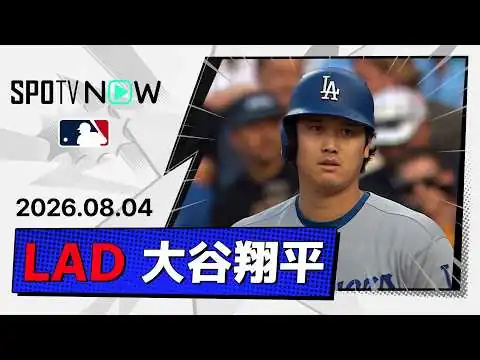 画像 【3試合ぶりマルチ安打！大谷翔平 全打席ダイジェスト】ドジャースvsカブス MLB2026シーズン 8.4