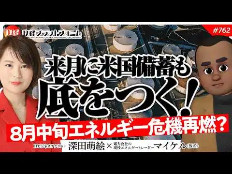 画像 来月に米国備蓄も底をつく！8月中旬エネルギー危機再燃の可能性を現役トレーダーが解説　マイケル氏　