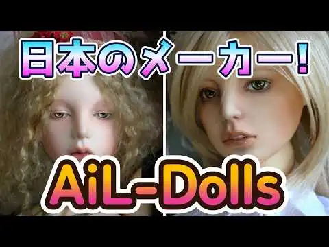 画像 【主の部屋】珍しい日本のメーカー! 「AiL-Dolls」を紹介します!!【myoudoll＆市松人形＆Truelovedoll＆スーパードルフィー】