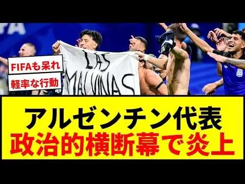画像 【衝撃】アルゼンチン代表、政治的横断幕でFIFA懲戒処分へ！大統領も苦言「宣戦布告と取られる可能性」