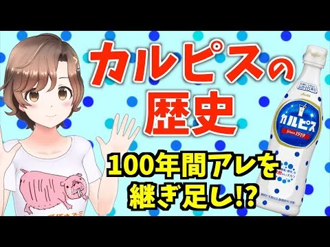 画像 【食の雑学】カルピス誕生秘話！100年続くロングセラー商品の歴史